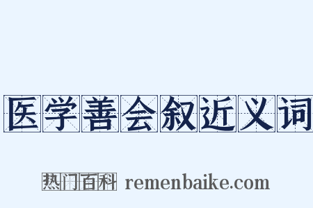医学善会叙近义词是什么意思的图片